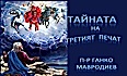 Тайната на третия печат